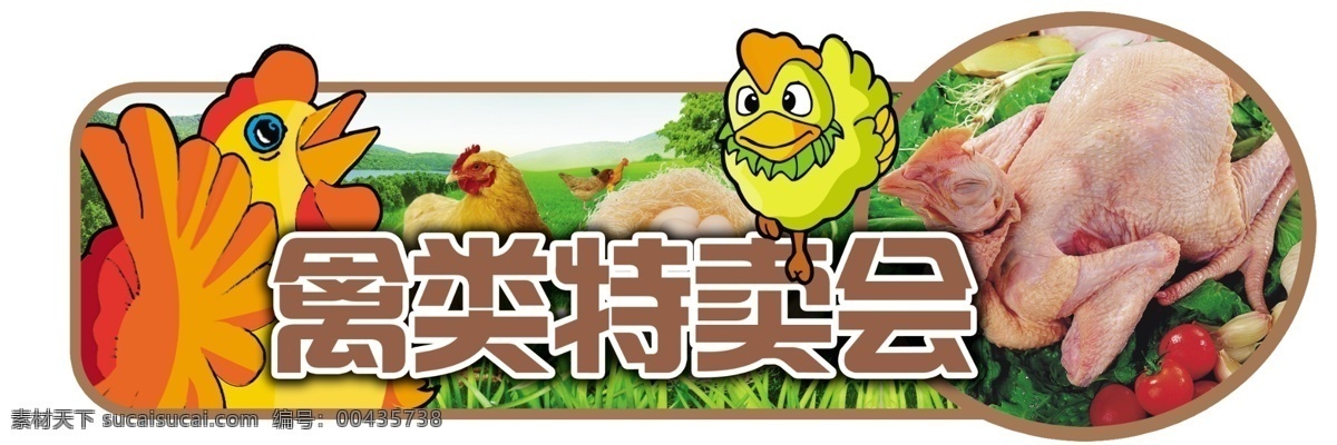 超市 禽类 特卖会 吊 挂 超市吊挂 禽类特卖会 禽类特卖 原创设计 其他原创设计