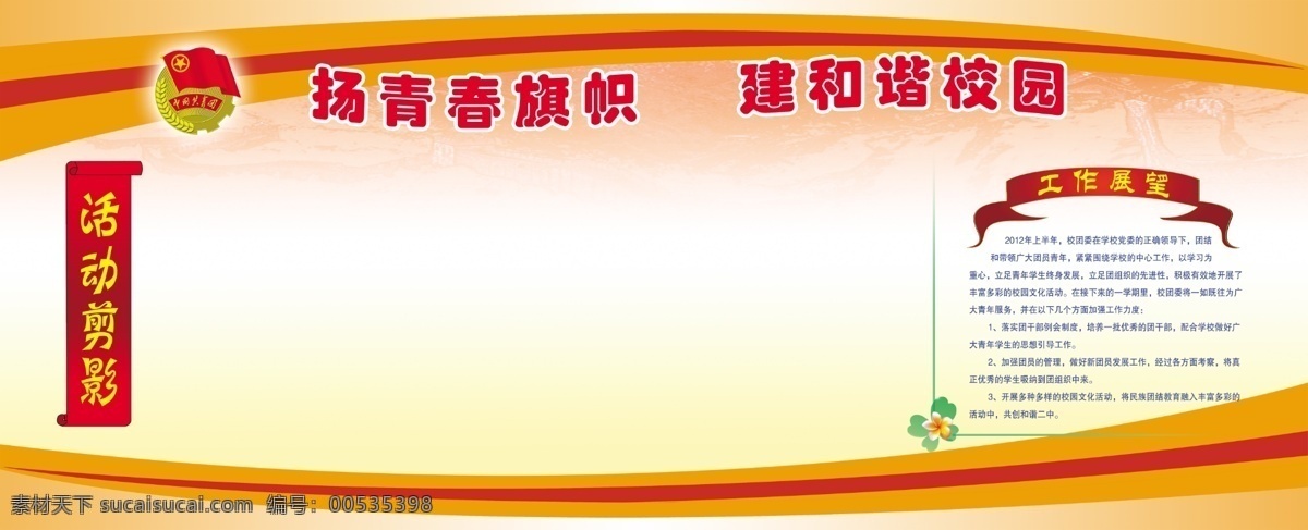 分层 活动剪影 团徽 万里长城 小花 学校展板底图 源文件 展板底图 学校 工作 剪影 展板 工作展望 工作剪影 杨青春旗帜 建和谐校园 橙黄 渐 变色 底纹 展板设计模板 psd源文件