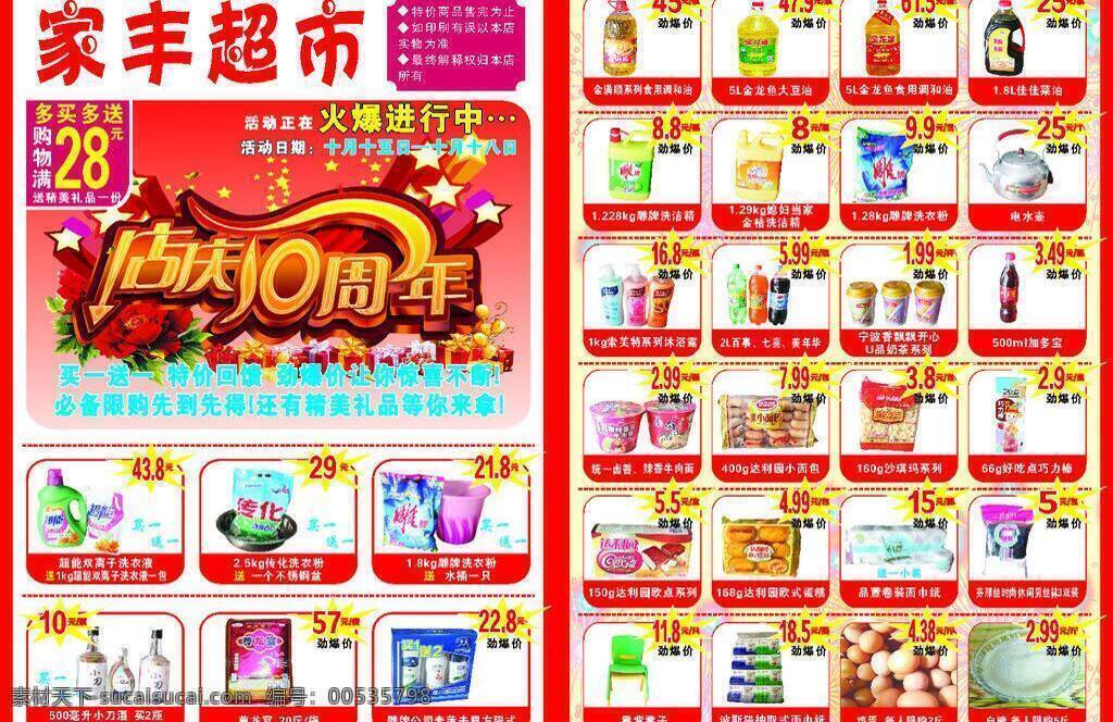 dm宣传单 超市彩页 电水壶 红色背景 超市 彩页 矢量 模板下载 店庆十周年 雕牌洗衣粉 雕牌洗洁精 瓶装王老吉 海报 宣传海报 宣传单 dm