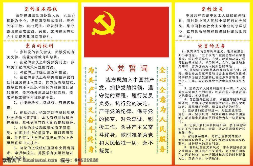 党 海报 党的义务 党旗 喷画 现代科技 矢量 模板下载 党的海报 党的誓词 其他海报设计