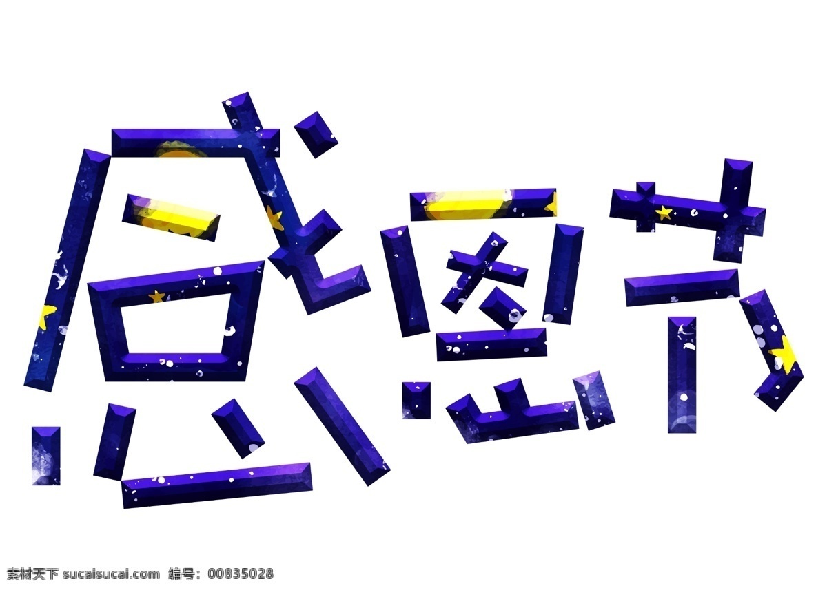 感恩节 炫彩 卡通 创意 艺术 字 艺术字