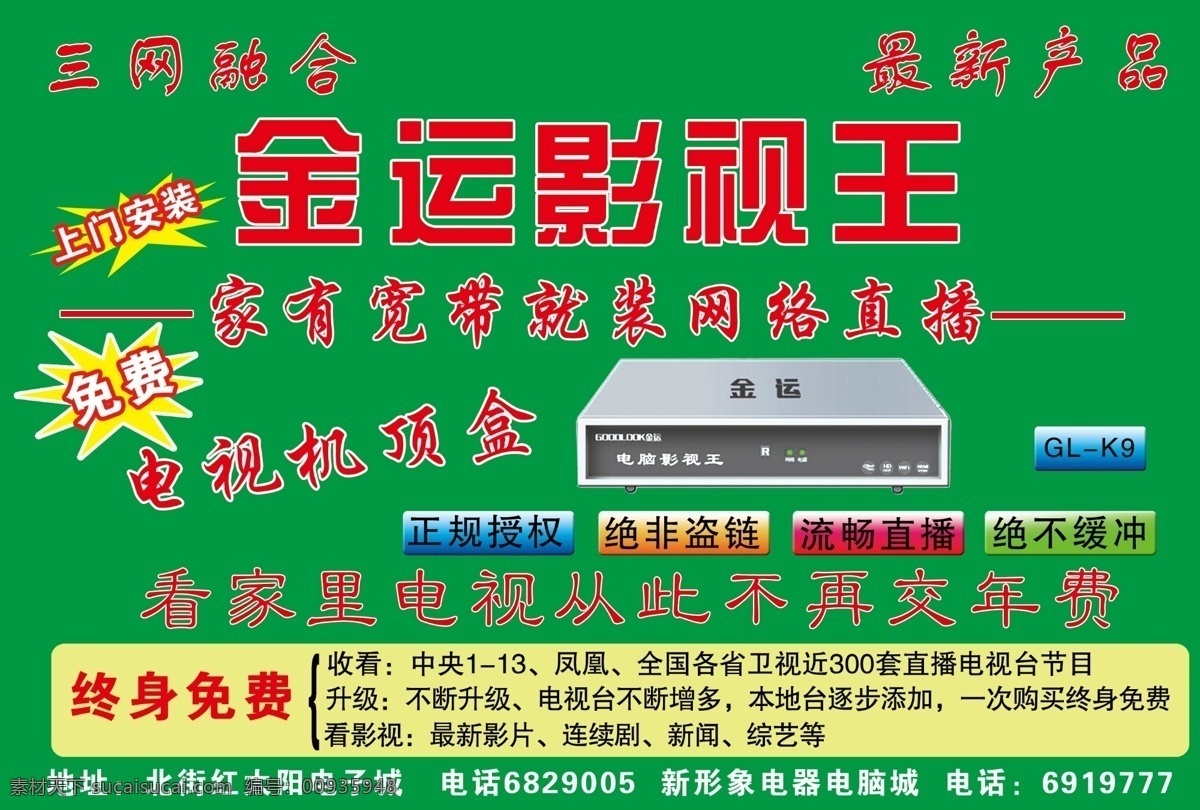 dm宣传单 电器 广告设计模板 机顶盒 配件 源文件 金运 彩页 模板下载 金运彩页 影视王 电视专用 海报 宣传海报 宣传单 dm
