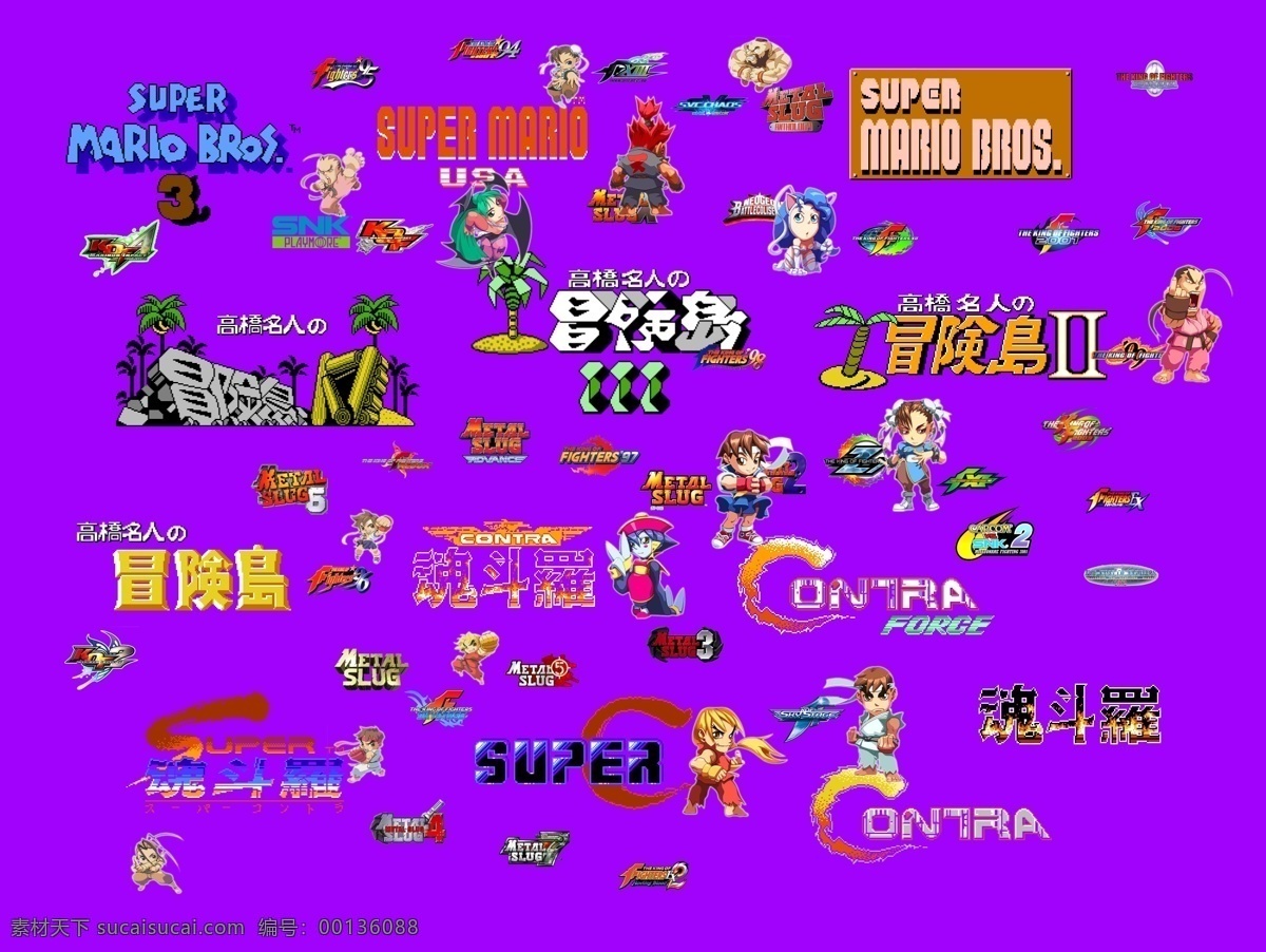 游戏logo 游戏 logo 超级马里奥 魂斗罗 冒险岛 拳皇 影视 动漫 分层 源文件
