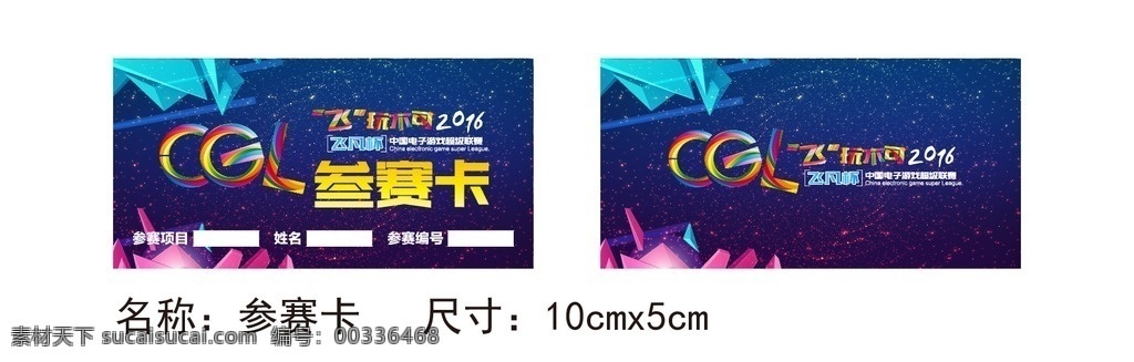 参赛卡 蓝色背景 cgl 星空背景 电子游戏 游乐场 logo 大玩家 非凡杯 晋级联赛