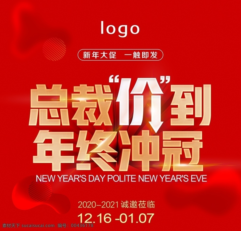 年终冲冠图片 总裁价到 年终冲冠 过年促销 年底活动 建材 活动