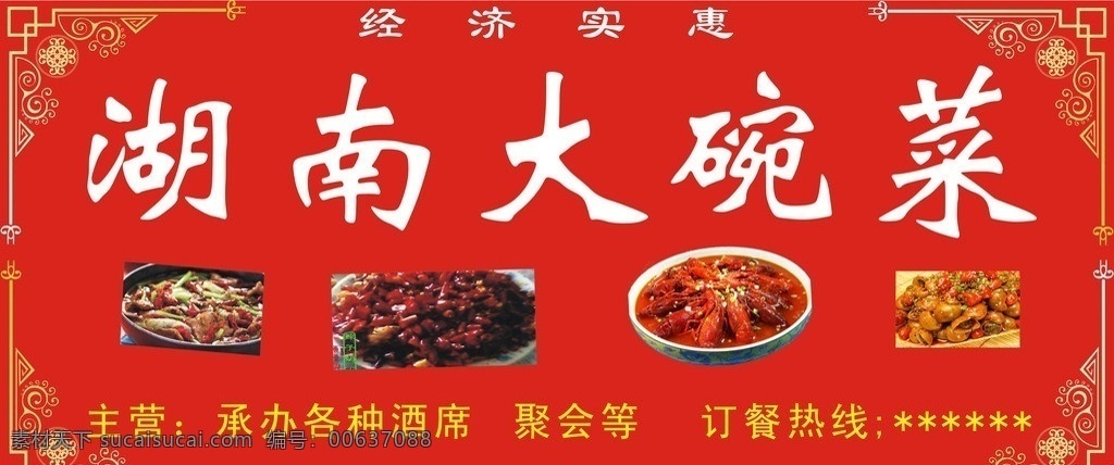 店招 矢量图 大红色 湖南 大碗 菜店 招 大碗菜 矢量