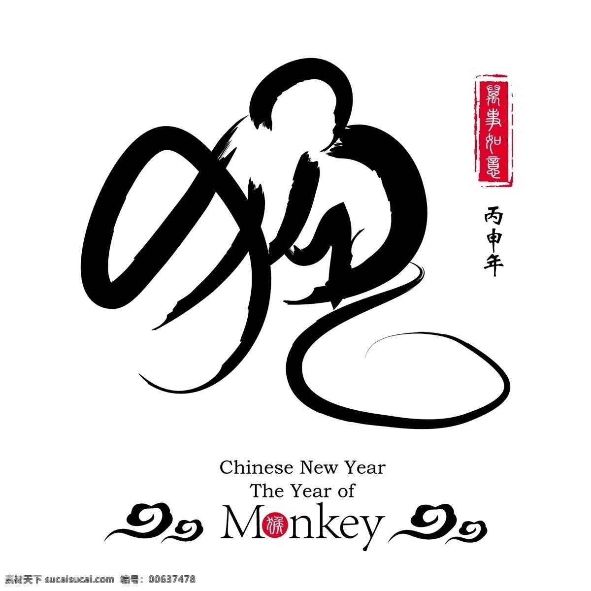 2016 猴年 海报 毛笔字 艺术字 羊年 日历 猴头 猴子 年历 丙申年 手绘 白色