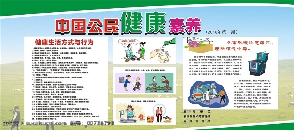 中国 公民 健康 素养 中国公民 健康素养 健康生活方式 冬季常识 健康知识 文明展板 展板模板