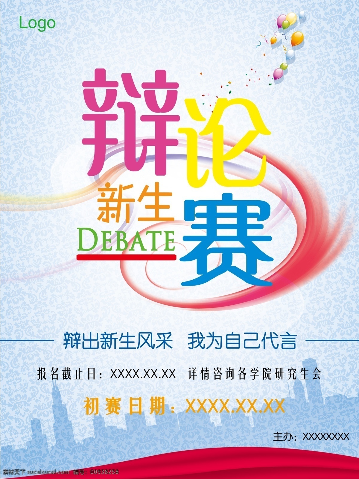 新生 辩论赛 大学 海报 其他海报设计