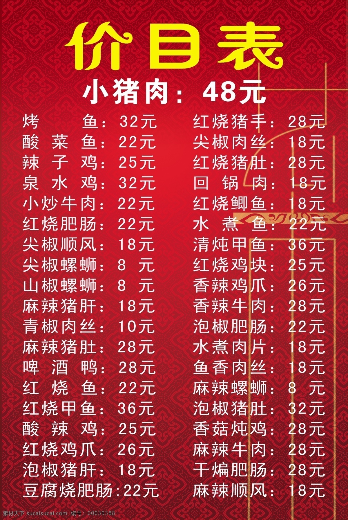 暗纹 菜单菜谱 菜单价目表 菜谱 传统 广告设计模板 红色背景 红色渐变 菜单 价目表 模板下载 菜字艺术字 花纹 中国风 源文件 画册 封面