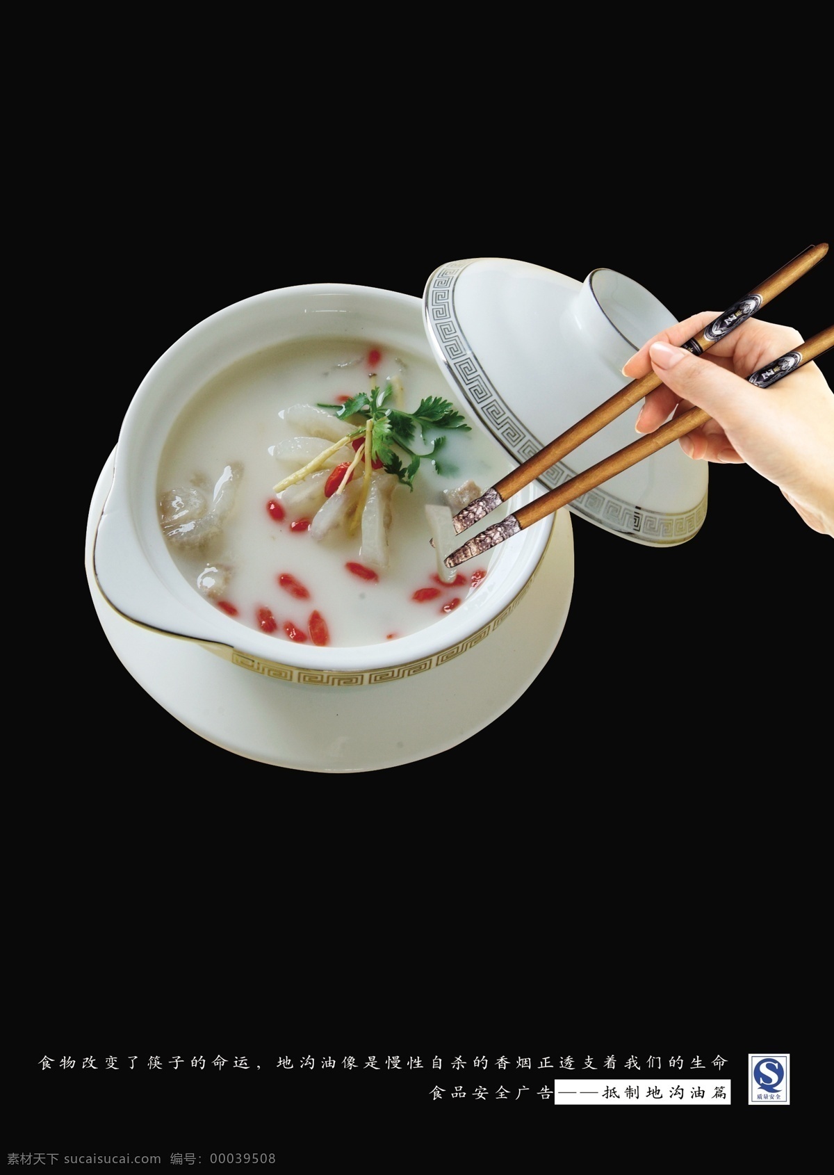 公益广告 枸杞 广告设计模板 筷子 美味 生命 食品安全 公益 广告 地沟油 香烟 烟头 透支 抵制地沟油 碗 汤 夹菜 源文件 环保公益海报