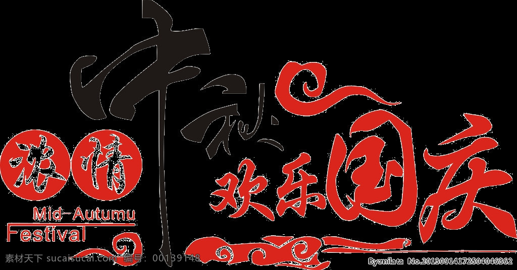 浓 情 中秋 欢乐 国庆 字体 元素 迎国庆 庆国庆 国庆节 双节同庆 国庆盛典 国庆钜惠 国庆海报 国庆放价 艺术字 彩色字体 字体设计 立体字 字体元素 贺国庆