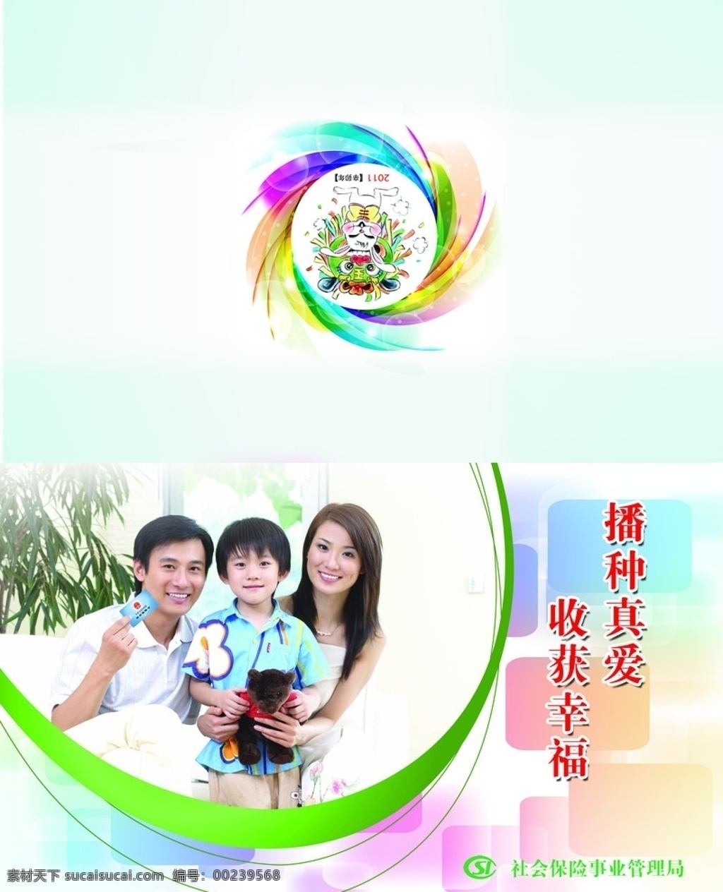 社保局 新年贺卡 七彩 幻彩 一家人 一家三口 幸福 兔子 2011 兔年 信卡 明信片 贺卡 邮资封 贺卡封 幸运邮 幸运邮天下 普卡 人物 过年 新年 创意 幸运封 分层 源文件 展板 展板模板 广告设计模板