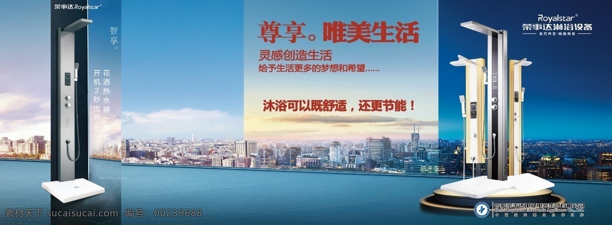荣事达 淋浴 设备 淋浴设备 卫浴 节能 海报 海上城市 室外广告设计