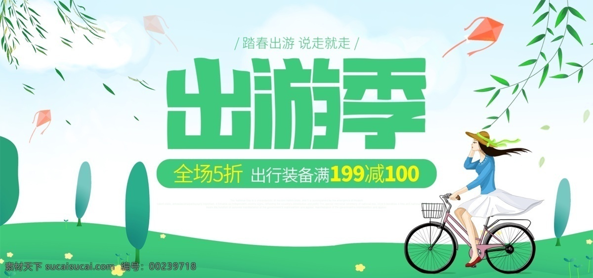 绿色 春天 踏春 出游 季 海报 促销 banner 插画 电商 淘宝 天猫 户外 简约 全屏海报 促销活动 背景 模板 出游季 春季 柳树 绿叶 漂浮 风筝 绿地 骑车 女孩 白云 天空 柳叶