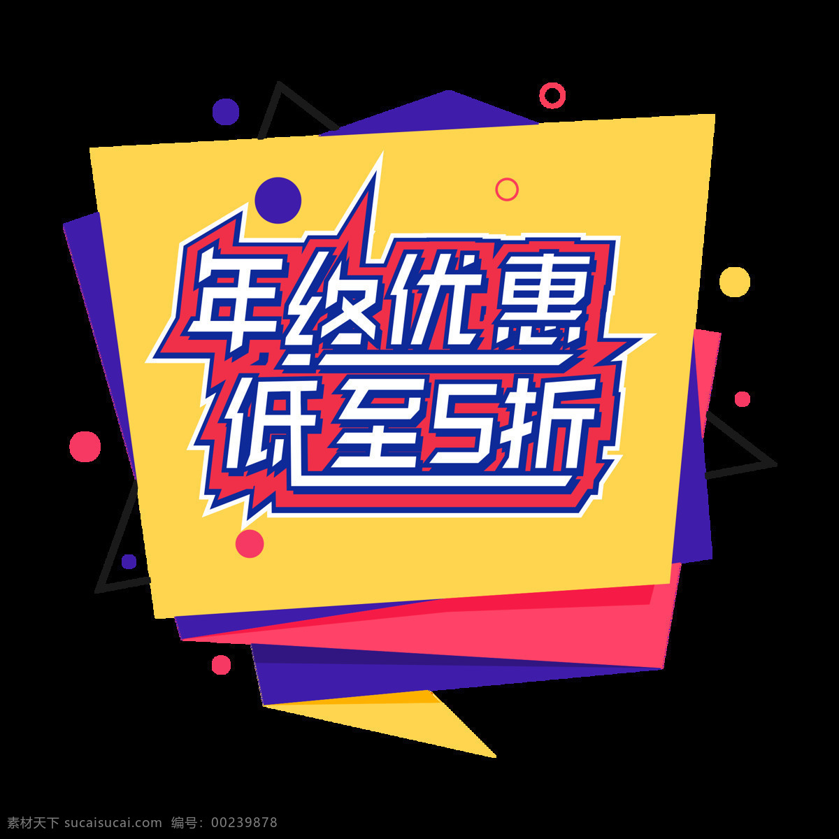 电商 促销 年终 优惠 字体 元素 艺术 字 电商促销素材 年终优惠字体 艺术字 海报字体 低至五折字体 年终优惠 新年素材 电商素材 活动