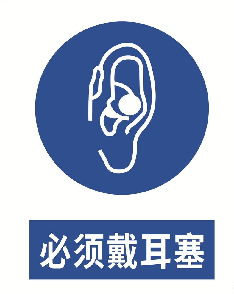 必须 戴 耳塞 安全防护 防护标识 职业防护 必须戴耳塞 注意噪音 当心噪音 必须戴护耳器 标识