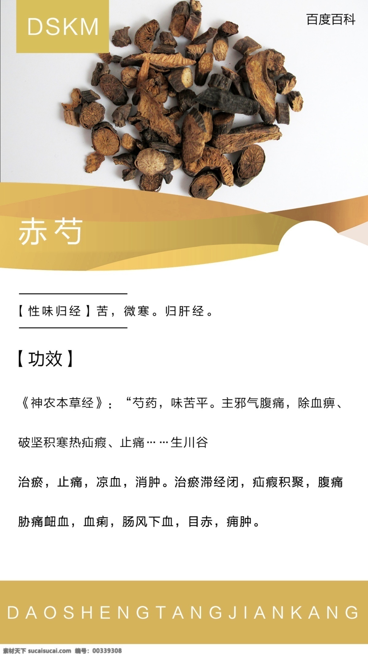赤芍海报 赤芍功效 中药赤芍 赤芍中药