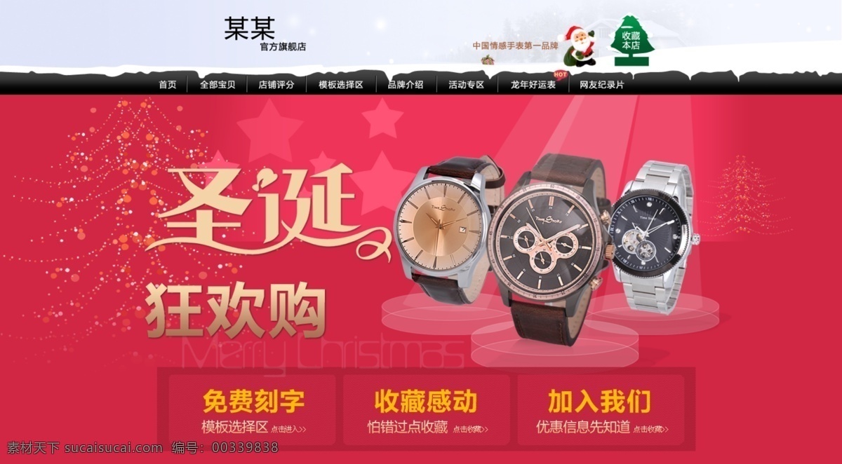 圣诞 网页 灯光 狂欢购 旗舰店 圣诞老人 圣诞树 手表 淘宝 下雪 舞台 中文模版 网页模板 源文件 网页素材