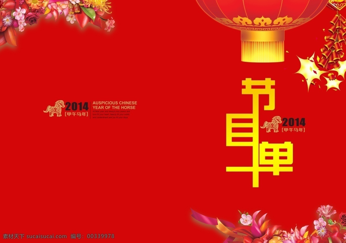 鞭炮 大红灯笼 灯笼 广告设计模板 过年海报 海波 花 画册设计 节目单 模板下载 马年 马年海报 新年海报 新年 马年字体 马年背景 马 喜庆马年 源文件 海报背景图