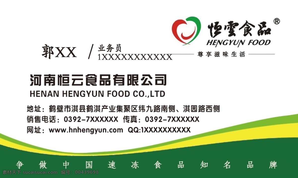 恒 云 食品 名片 冷冻食品 绿色名片 企业名片 食品名片 恒云食品 名片卡