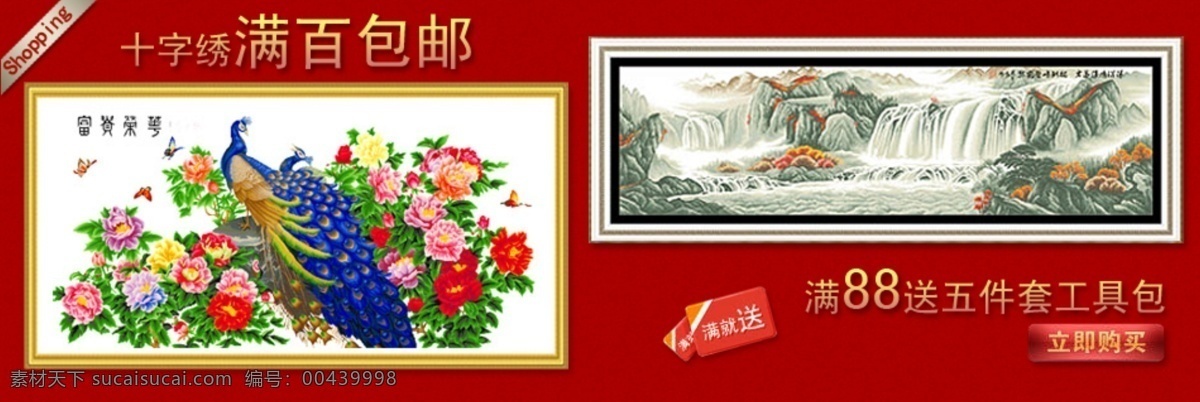 banner 按钮 凤凰 购物 红色 画 活动 活动海报 海报 满百包邮 十字绣 网站 网页 图 山水 淘宝海报 原创 十字绣海报 中文模版 网页模板 源文件 淘宝素材 淘宝促销标签