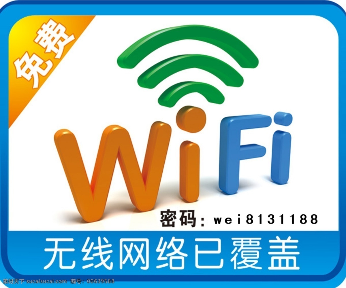 酒店 wifi 提示 标牌 提示牌 无线wifi 原创设计 其他原创设计