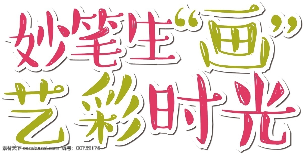 卡通 画画 宣传 字体 矢量 元素 艺术字 ai元素 透明元素 妙笔生画 艺彩时光 免抠元素