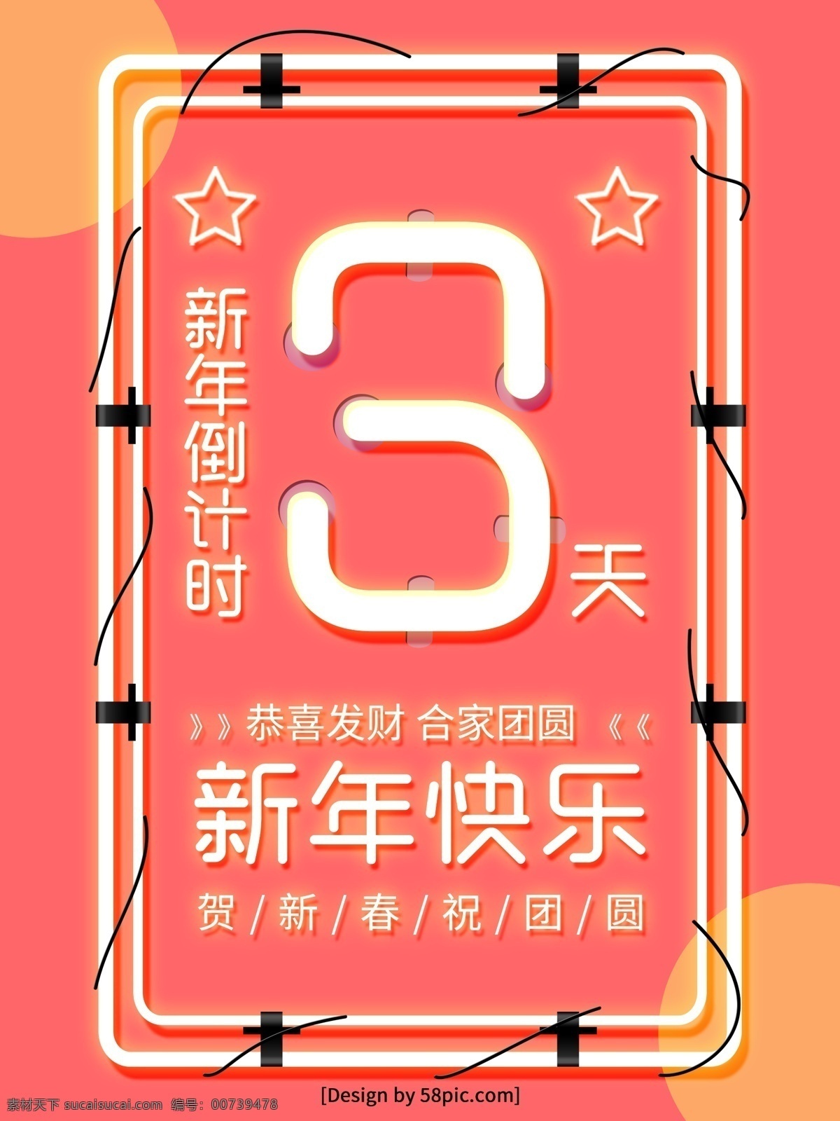 粉色 灯管 字 新年 倒计时 天 海报 新年倒计时 灯管字 创意 2019 年 猪年倒计时 跨年夜倒计时 跨 盛典 倒计时三天