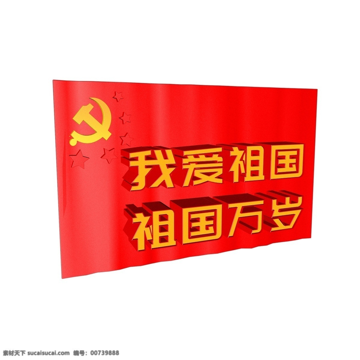 国旗 3d 字体 我爱 祖国 五星红旗 万岁 镰刀 五角星 c4d 我爱祖国 祖国万岁 红色字体