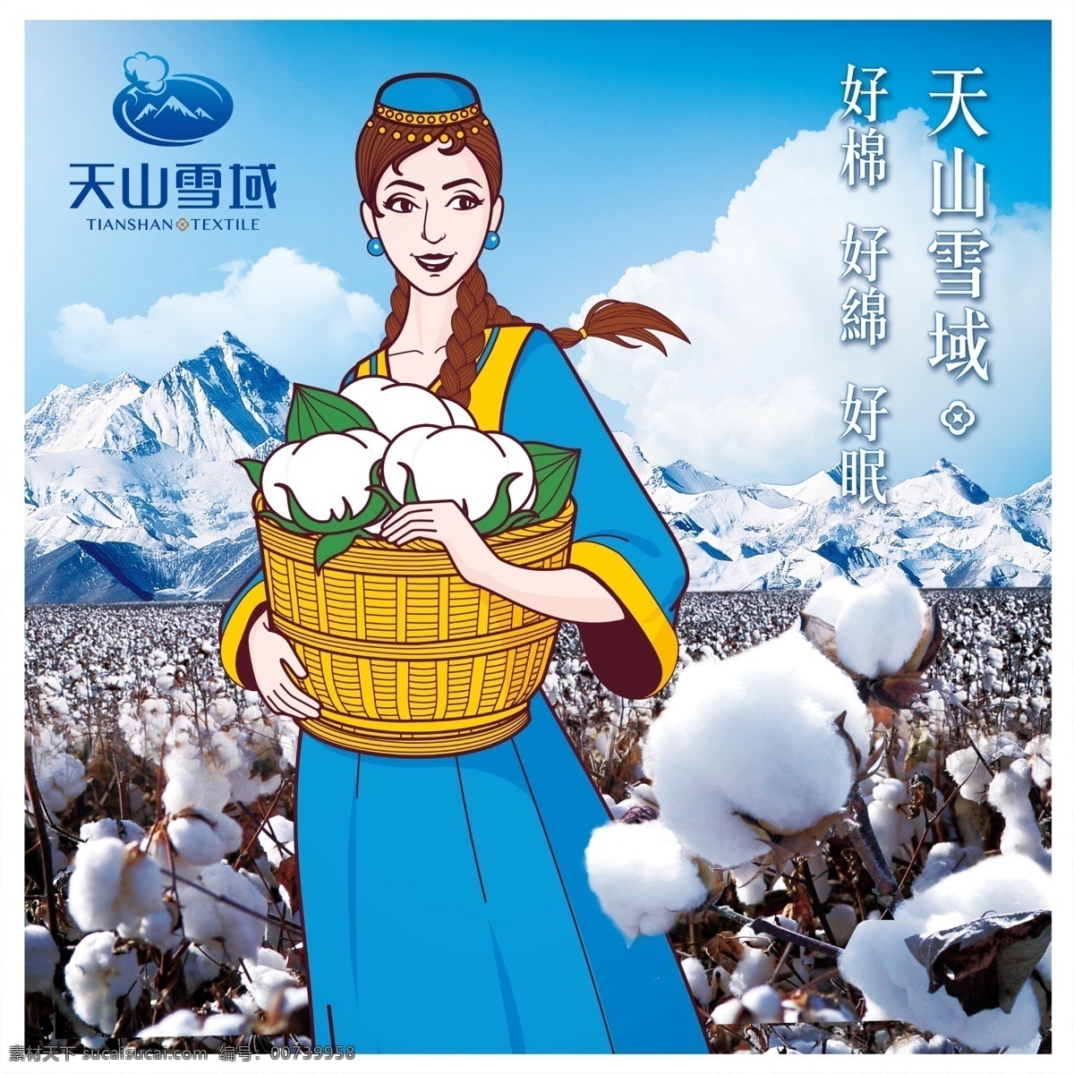 天山 雪域 形象 海报 天山雪域 棉被 棉花 卡通人物 好棉 好绵 好眠