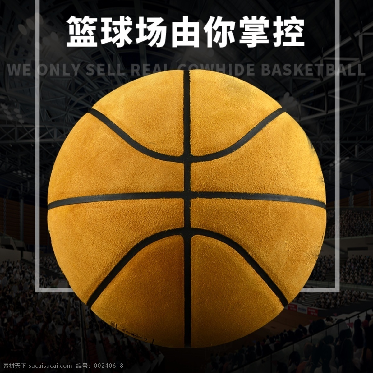 篮球 直通车 钻 展 淘宝 主 图 钻展 海报 篮球海报 篮球场 球赛 淘宝主图