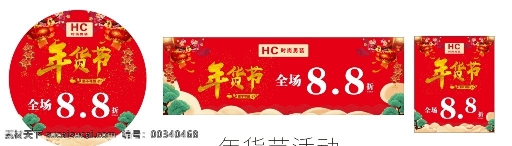 年货 节 系列 活动 年货节 新年素材 新年元素 新年地贴 新年海报