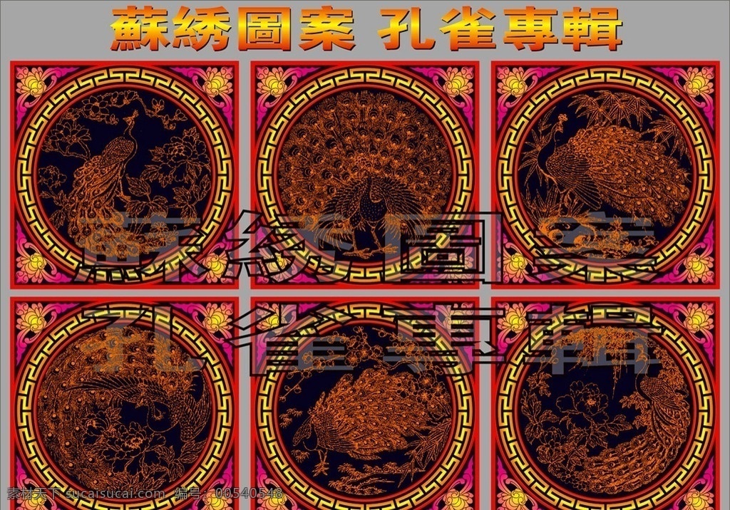 苏锈图案 孔雀专辑 苏锈 图案 线描 白描 花草 花鸟 失量图 花草白描 花鸟白描 花草线描 花鸟线描 回纹 角花 龙凤 龙凤图 龙凤图案 双龙 双凤 花边 卷草 花纹花边 底纹边框 矢量