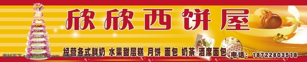 分层 蛋糕 蛋糕广告 蛋糕海报 蛋糕宣传 糕点 广告招牌 蛋糕招牌 西饼屋 招牌 模板下载 源文件 psd源文件 餐饮素材