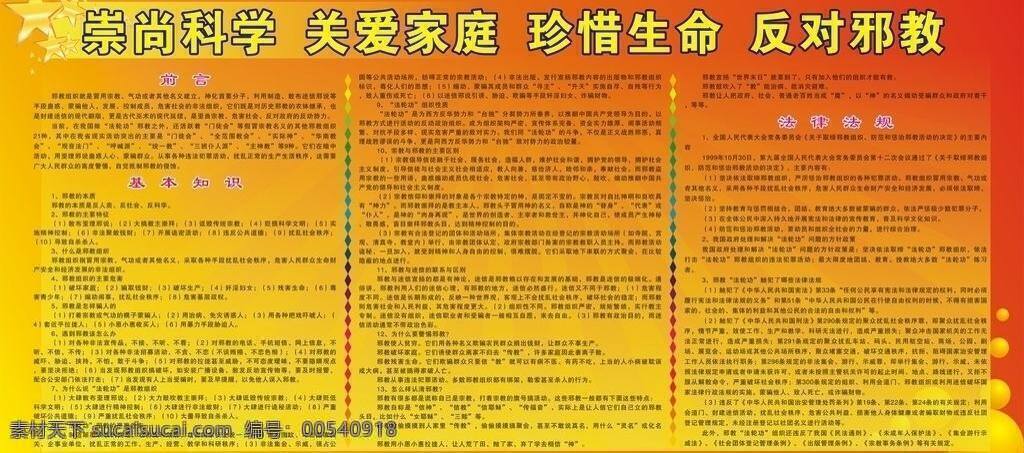 珍惜 生命 反对 邪教 黄色展板 五角星 星 展板 展板模板 崇尚 科学 关爱 家庭 矢量 其他展板设计