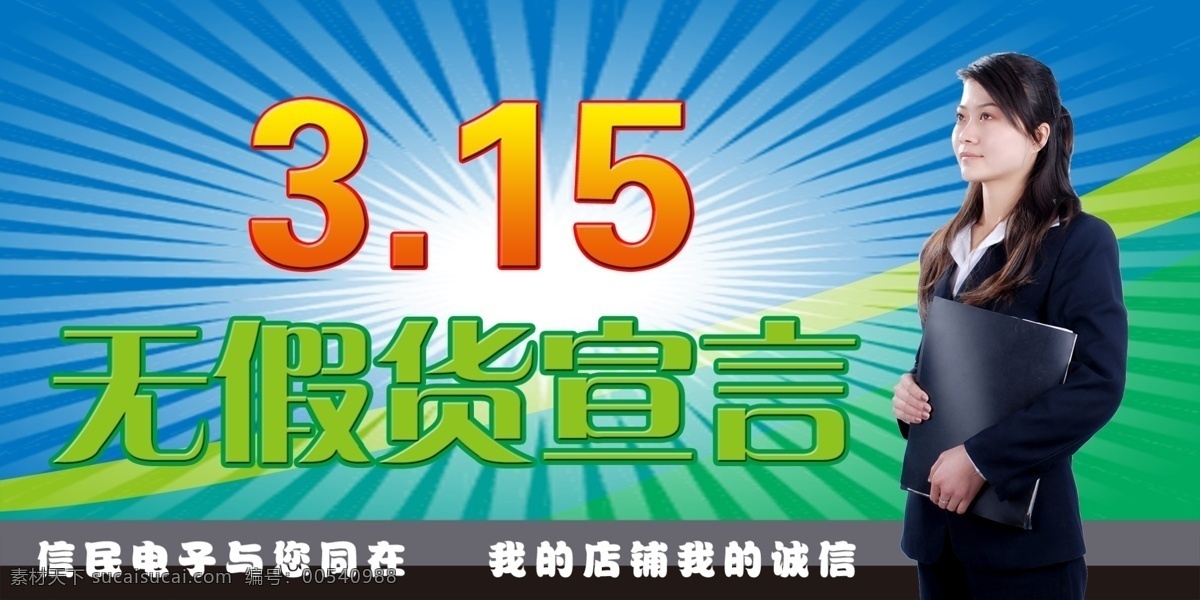 无假货 宣言 广告设计模板 人物 消费者权益日 源文件库 无假货宣言 海报 其他海报设计