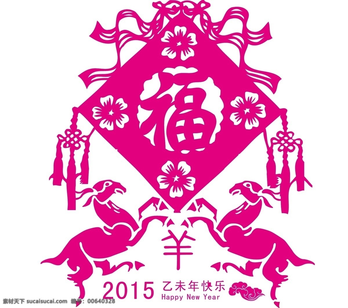 2015 羊年 福字 羊年素材 装饰 节日素材 其他节日