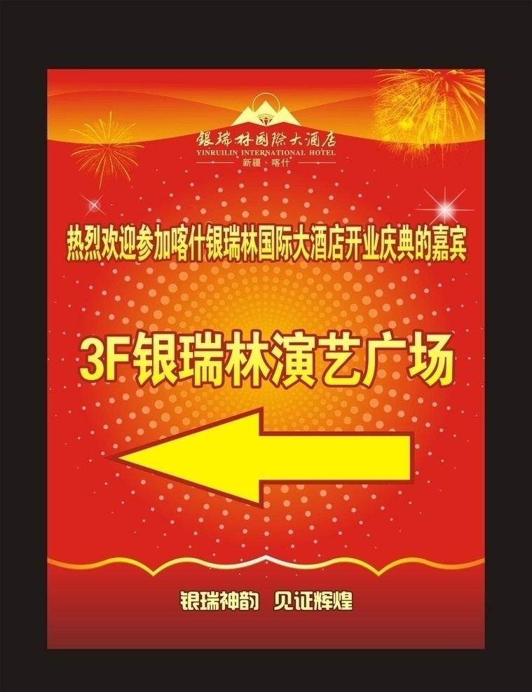 庆典指引海报 开业庆典 星级酒店 喜庆海报 演艺广场 烟花 银瑞林 热烈欢迎 矢量