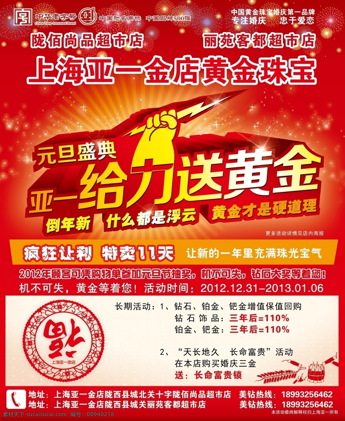 鞭炮 浮云 福 给力 广告设计模板 黄金 金店 上海 亚一 广告 上海亚一 首饰 珠宝 送 元旦 狂卖 盛典 源文件 其他海报设计