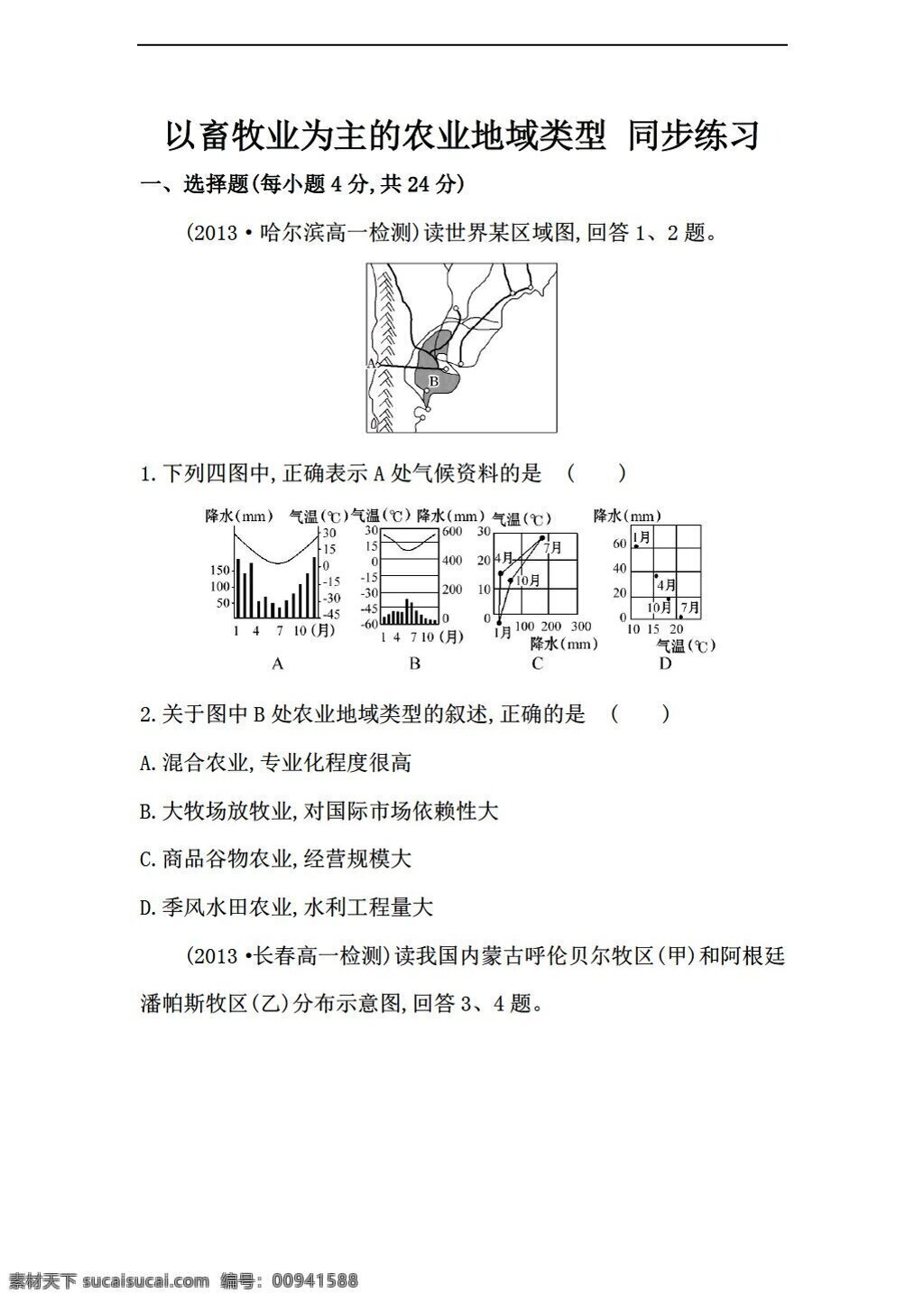 地理 人教 版 畜牧业 为主 农业 地域 类型 同步练习 含答案解析 人教版 必修2 试卷