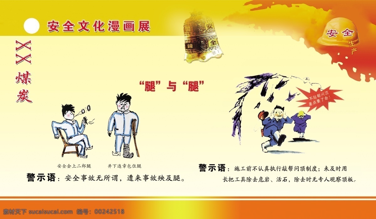 漫画 矿 厂 安全 展板 安全生产 黑板报 漫画图片 宣传 宣传栏 模板 安全展板 安全展板素材 漫画人物 煤矿 漫画矿厂 煤矿安全 煤矿漫画 煤矿展板 漫画展 展板模板 展板背景 展板设计 展板素材 展板设计模板 展板设计图 展板背景图 psd源文件