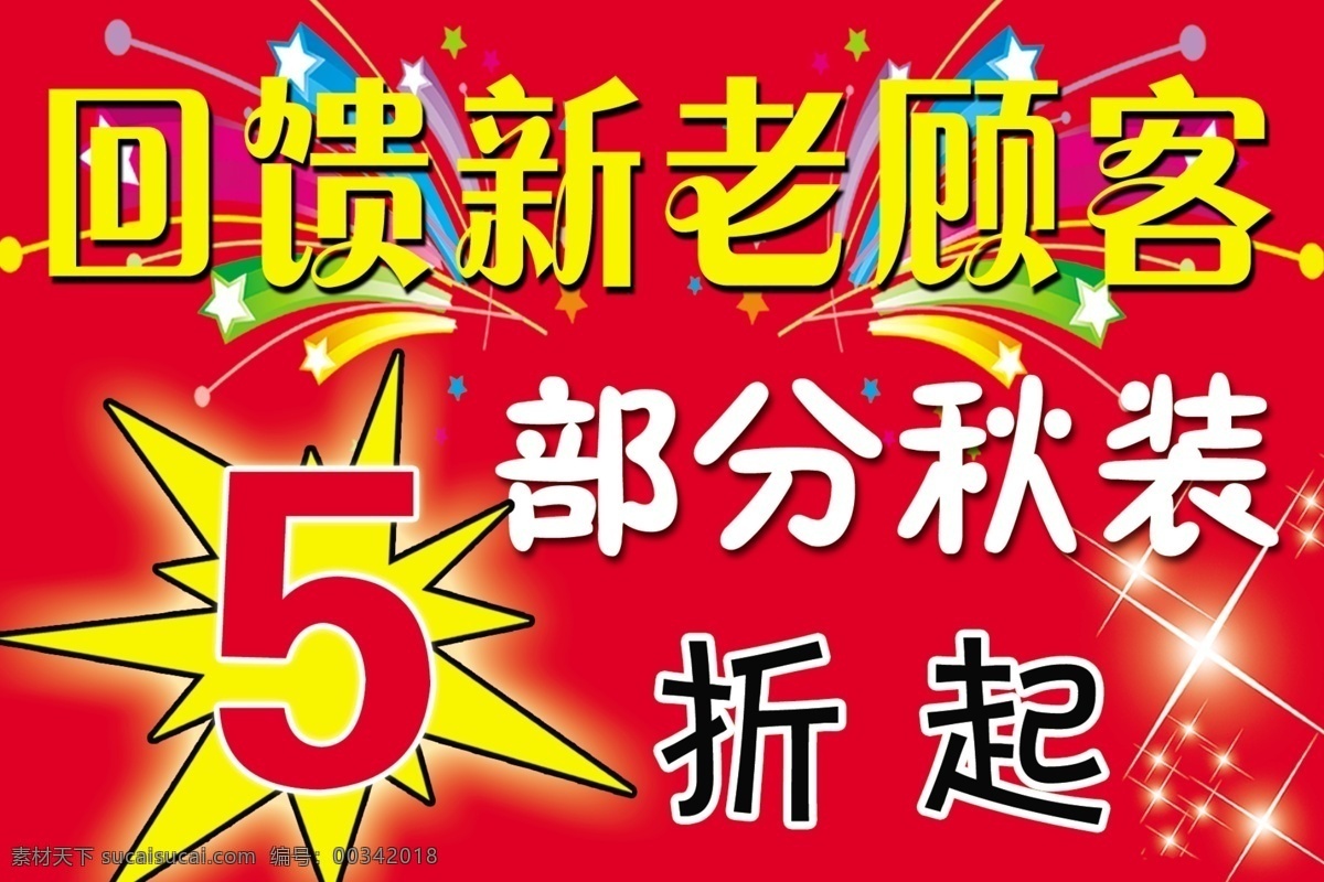 回馈新老顾客 部分 秋装 折起 星光 惊爆图案 星星 分层 源文件