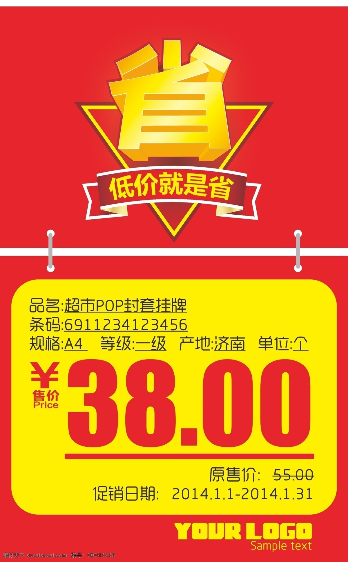 pop 标价牌 标价签 吊牌 封套 价签 矢量 模板下载 pop吊牌 省 标价省钱 psd源文件