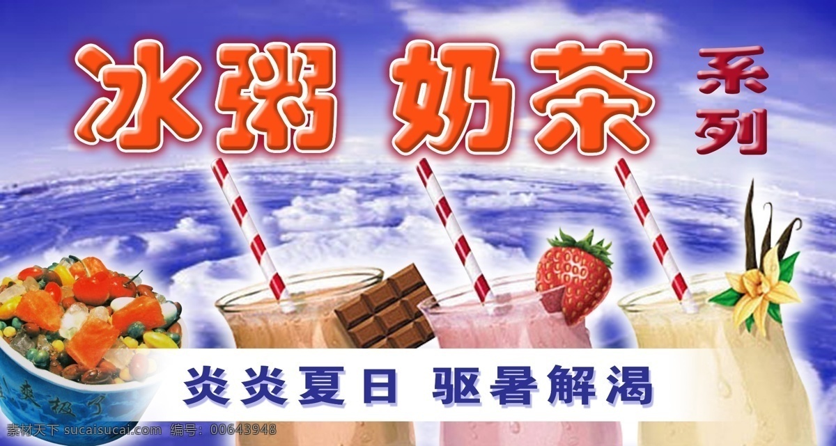 夏日 冰 爽 广告 招贴 冰粥 奶茶 驱暑 果汁 冰柜 果莓 巧克力 分层 源文件库