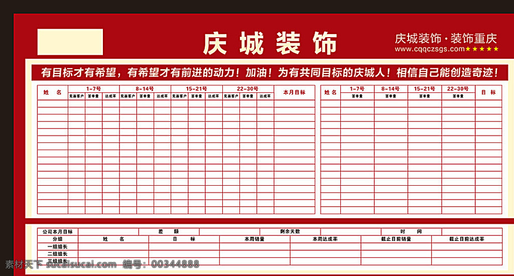 销售业绩看板 销售 业绩 看板 装饰 公司 红色 喜庆 白色