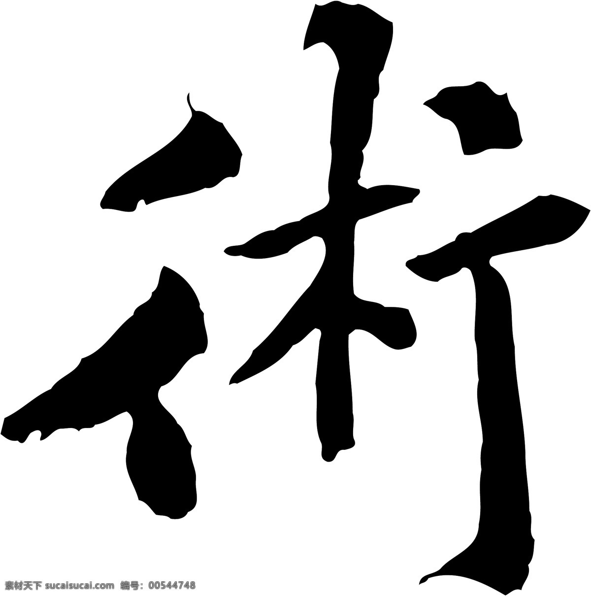 術免费下载 術 矢量图 艺术字