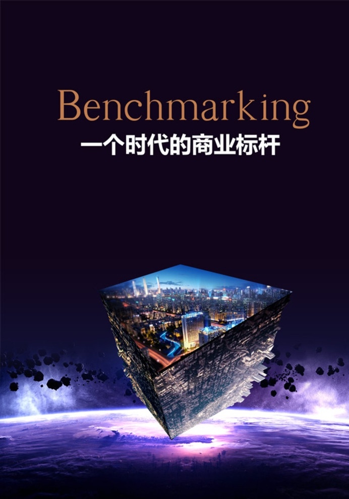 商业地产 广告 海报 大气 创意 城市 夜景 陨石 云海 时尚 标杆 分层