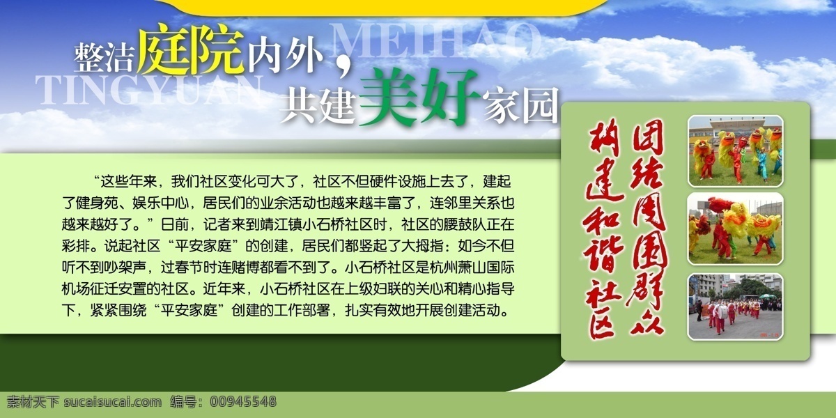 社区文化 展板 整洁 庭院 内外 共建 美好 家园 白云 和谐社区 蓝天 绿底 社区 社区文化展板 源文件库 整洁庭院 共建美好家园 展板模版 psd源文件