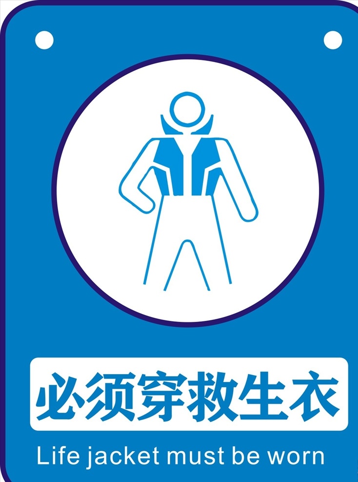 必须穿救生衣 必须 穿救生衣 必须穿 救生衣 必须戴系列 指令标志 标志图标 公共标识标志